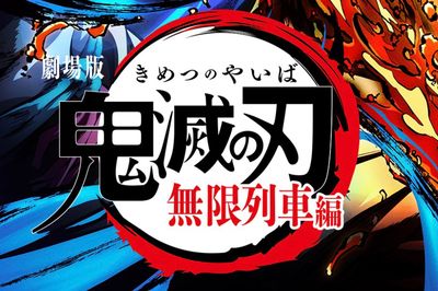 映画『鬼滅の刃』大ヒットで、これだけの金が動いた!一番儲かったのは「ソニー」